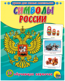 Обучающие Карточки  Символы России Проф Пресс 9785378287185