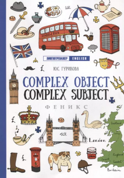 Complex Object  Complez Subject Феникс 9785222321294