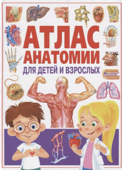 Атлас анатомии для детей и взрослых Владис 9785956724910 
