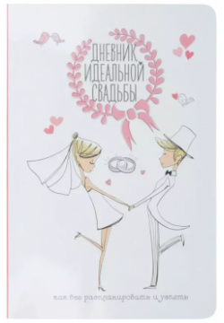 Дневник идеальной свадьбы: Как все распланировать и успеть Контэнт 9785919068075 