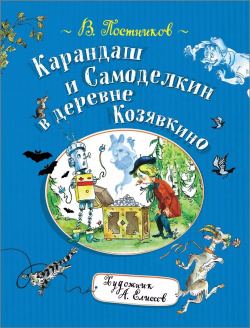 Карандаш и Самоделкин в деревне Козявкино РОСМЭН 9785353089889 