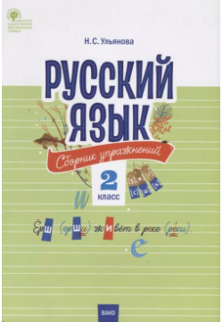 Русский язык  Сборник упражнений 2 класс Вако 9785408044191