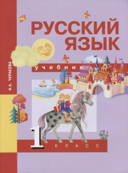 Русский язык  1 класс Учебник Абрис Д 9785494015648