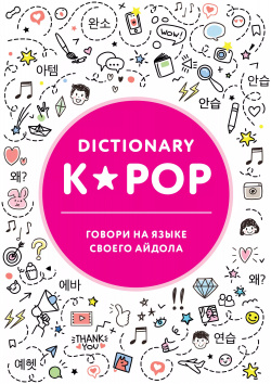 K POP dictionary  Говори на языке своего айдола БОМБОРА 9785040987078