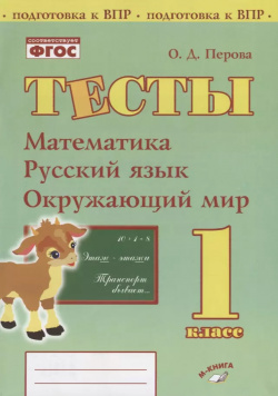 Тесты  1 класс Математика русский язык окружающий мир Абрис Д 9785604184424