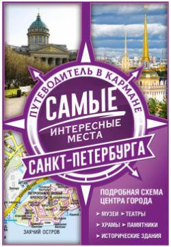 Самые интересные места Санкт Петербурга ОГИЗ 9785171148270 