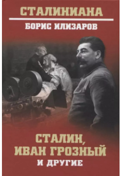 Сталин  Иван Грозный и другие Вече 9785448408632