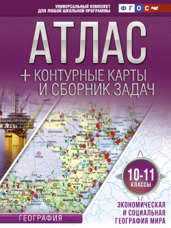 Атлас + контурные карты и сборник задач  10 11 классы География Экономическая социальная мира ОГИЗ 9785171152642