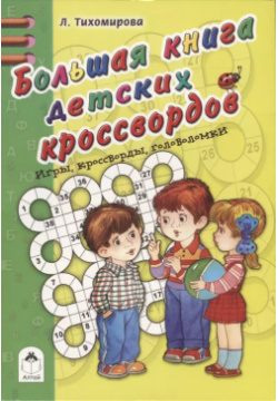 Большая книга детских кроссвордов Алтей 9785993024745 