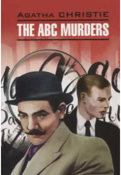 The ABC Murders КАРО 9785992513837 