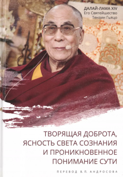 Творящая доброта  ясность света сознания и проникновенное понимание сути Фонд Сохраним Тибет 9785905792342