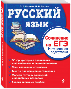 Русский язык  Сочинение на ЕГЭ Интенсивная подготовка Эксмо 9785041024871