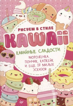 Рисуем в стиле Kawaii  Кавайные сладости Мороженка пончик капкейк и еще 20 милых эскизов Питер 9785001163480