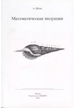 Математическая индукция (6 изд) (м) Шень МЦНМО 