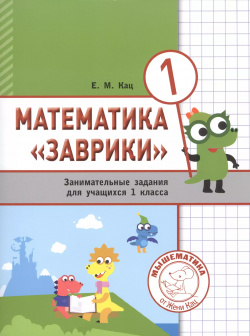 Математика "Заврики"  1 класс Сборник занимательных заданий для учащихся МЦНМО 9785443929446