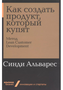 Как создать продукт  который купят Метод Lean Customer Development Альпина Паблишер 9785961427868