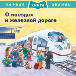 О поездах и железной дороге  Первая книга знаний Омега 9785465037549