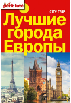 Лучшие города Европы(комплект/superцена) City trip  ОГИЗ 9785170966714