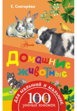 Домашние животные Аванта 9785170971503 Из книги «Домашние животные» серии «100
