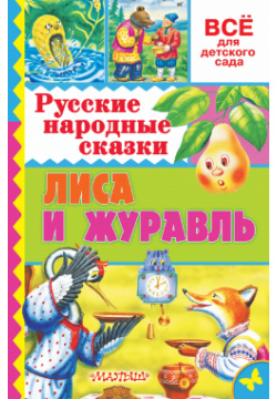 Русские народные сказки  Лиса и журавль АСТ 9785170935208