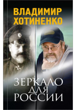 Зеркало для России Эксмо 9785699909827 Это первая книга знаменитого