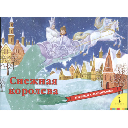 Снежная королева (панорамка) (рос) РОСМЭН 9785353079644 