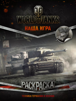 World of Tanks  Раскраска Техника Германии и Японии (с наклейками) АСТ 9785170977345