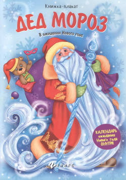 Дед Мороз: книжка плакат Феникс 9785222280294 Как долго тянутся дни до Нового