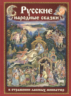 Русские народные сказки в отражении лаковых миниатюр на русском языке Яркий город 9785966301415 