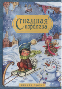 Снежная королева  Зимняя сказка МОЗАИКА kids 9785431509445