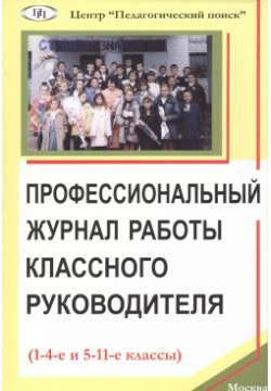 Профессиональный журнал работы классного руководителя (1 4 е и 5 11 кл ) (м) Щуркова  9785915690515