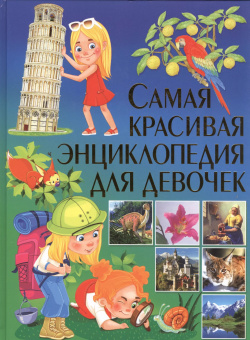 Самая красивая энциклопедия для девочек Владис 9785956721797 