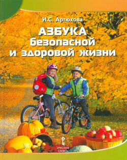Азбука безопасной и здоровой жизни: книга для первоклассников Русское слово 9785000920374 