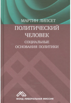 Политический человек Социальные основания политики (Липсет) Куряев А В  9785244011777