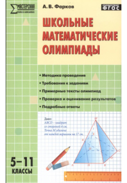Школьные математические олимпиады  5 11 классы Вако 9785408043156
