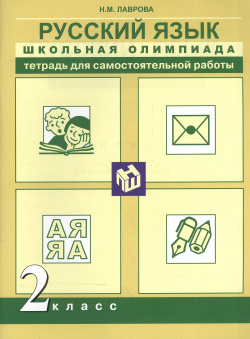 Русский язык  Школьная олимпиада Тетрадь для самостоятельной работы 2 класс Академкнига 9785494012890