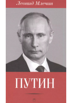 Путин Пальмира 9785521001217 