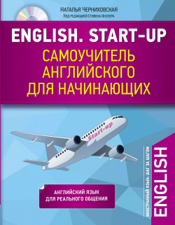 English  Start up Самоучитель английского для начинающих + CD Эксмо 9785699943739