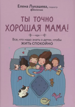 Ты точно хорошая мама  Всё что надо знать о детях чтобы жить спокойно Комсомольская Правда 9785447005542