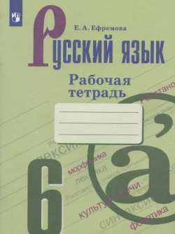 Русский язык  6 класс Рабочая тетрадь Просвещение 9785090848220