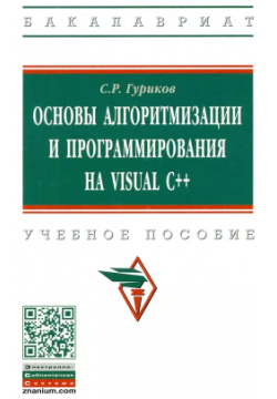 Основы алгоритмизации и программирования на Visual C++  Учебное пособие Инфра М 9785160155005