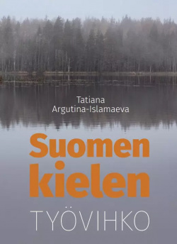 Финский язык: рабочая тетрадь Периодика 9785881703783 
