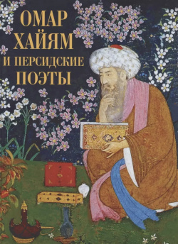 Омар Хайям и персидские поэты Просвещение Союз 9785001850137 