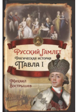 Русский Гамлет  Трагическая история Павла I Алгоритм 9785001802884
