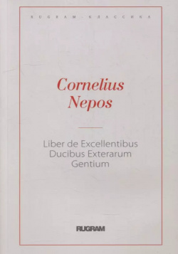 Liber De excellentibus ducibus exterarum gentium Т8 Издательские технологии 9785517057938 
