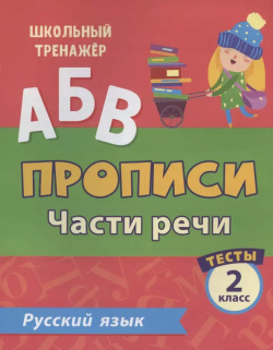Прописи  Русский язык 2 класс Части речи Тесты Учитель В пособии предложены