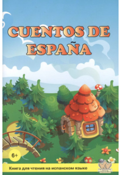 Сказки Испании / Cuentos de Espana  Книга для чтения на испанском языке Корона Век 9785793100946