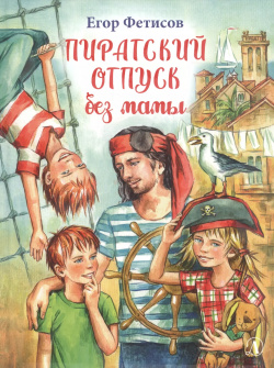 Пиратский отпуск без мамы: Повесть Детская литература 9785080064470 