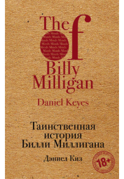 Таинственная история Билли Миллигана Эксмо 9785041142155 