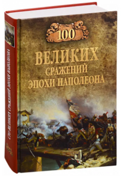 100 великих сражений эпохи Наполеона Вече 9785448423055 